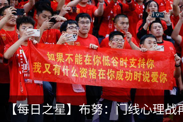 【每日之星】布努：门线心理战再封神 站着扑点他就是摩洛哥英雄