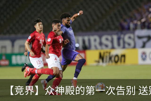 【竞界】众神殿的第一次告别 送别莫德里奇