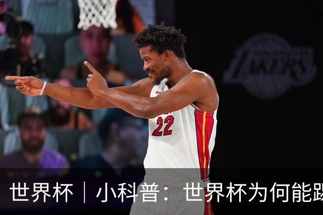 世界杯｜小科普：世界杯为何能踢出那么大的分差？