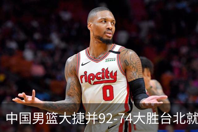 中国男篮大捷并92-74大胜台北就稳了？中国男篮这3件事比赢球更扎心，世界杯晋级挑战重重