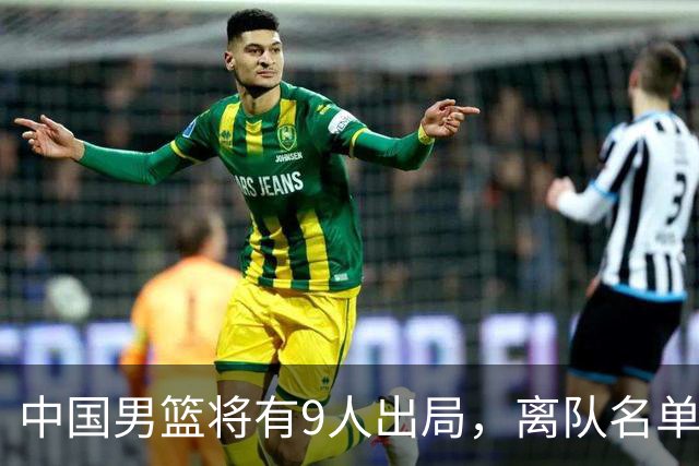 中国男篮将有9人出局，离队名单呼之欲出：北京、广东各1人