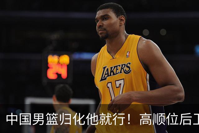 中国男篮归化他就行！高顺位后卫，长相像华人，血统比李凯尔还正