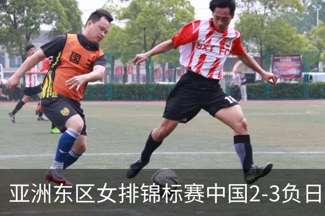 亚洲东区女排锦标赛中国2-3负日本 小组第二进4强