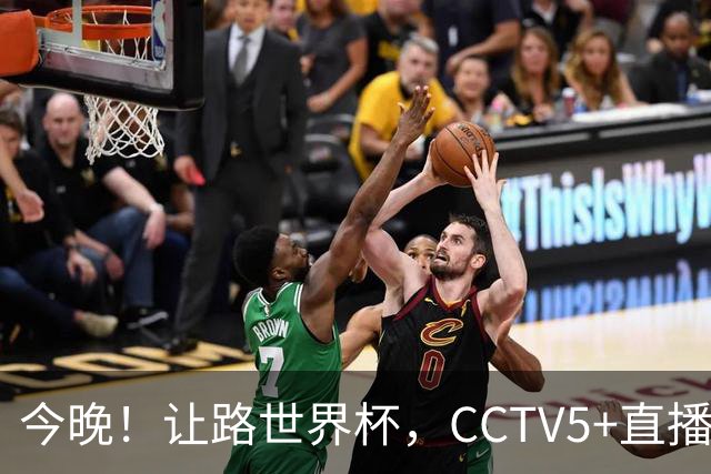 今晚！让路世界杯，CCTV5+直播中国男篮VS日本，赵继伟+杨瀚森领衔