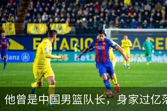 他曾是中国男篮队长，身家过亿落户广州，迎娶1.88米爱妻，育有一儿一女