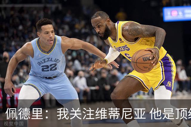 佩德里：我关注维蒂尼亚 他是顶级球员且对比赛理解很好很少丢球