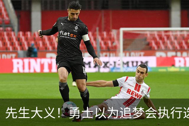先生大义！勇士以为追梦会执行选项 但他拒绝了！助队追求老詹！