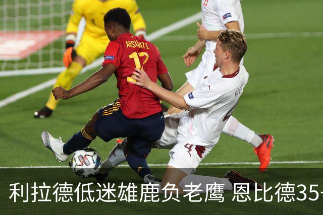 利拉德低迷雄鹿负老鹰 恩比德35+15率76人大胜