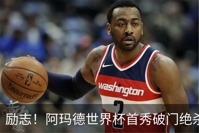 励志！阿玛德世界杯首秀破门绝杀，他曾是非洲人口贩卖的受害者