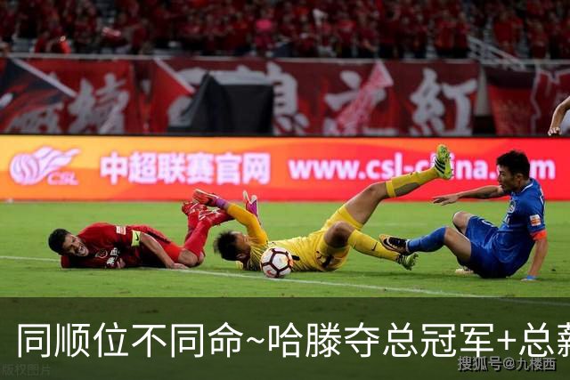 同顺位不同命~哈滕夺总冠军+总薪资将达1.5702亿 周琦远离NBA多年