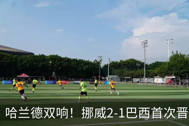 哈兰德双响！挪威2-1巴西首次晋级八强