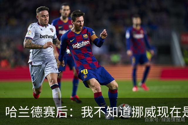 哈兰德赛后：我不知道挪威现在是几点，但我希望大家都在庆祝