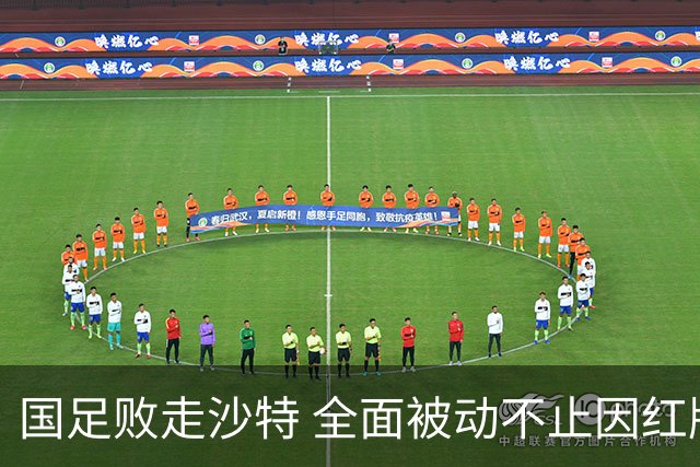 国足败走沙特 全面被动不止因红牌 对澳大利亚变阵?