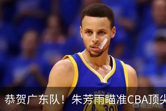 恭贺广东队！朱芳雨瞄准CBA顶尖外教，目标总决赛！