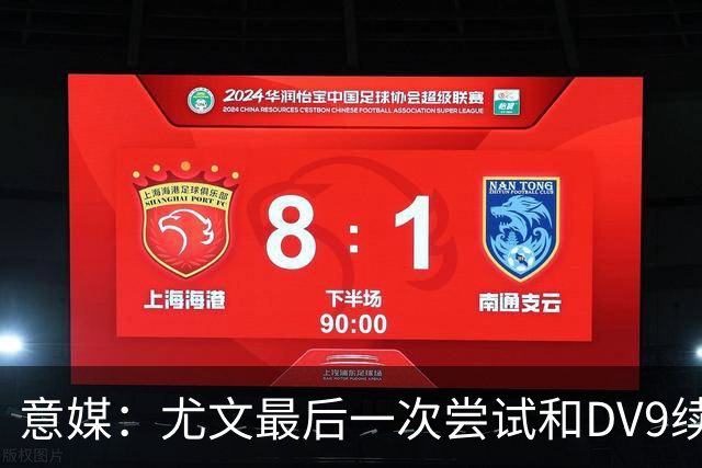 意媒：尤文最后一次尝试和DV9续约，并设定了球员答复的最后期限