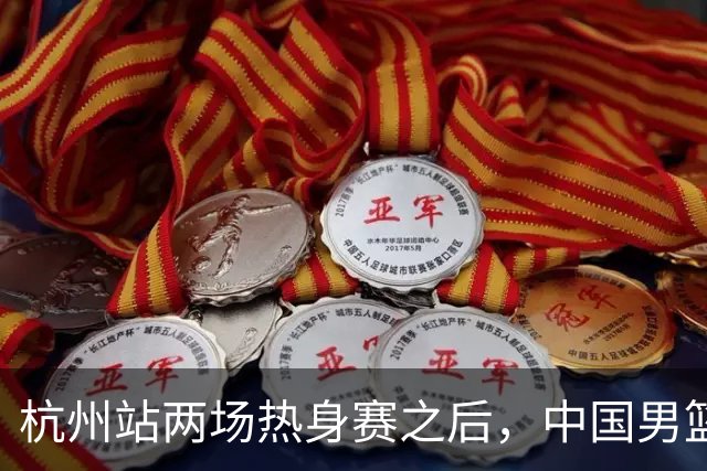 杭州站两场热身赛之后，中国男篮对阵日本12人名单呼之欲出