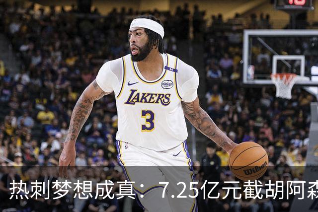 热刺梦想成真：7.25亿元截胡阿森纳，再签两名曼城球星