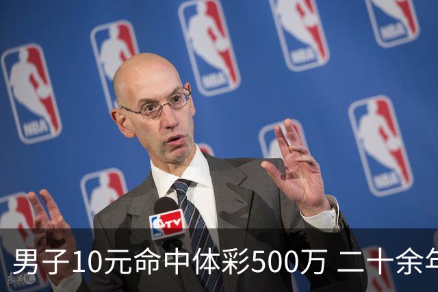 男子10元命中体彩500万 二十余年坚持理性购彩
