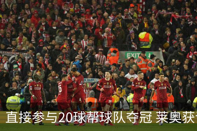 直接参与20球帮球队夺冠 莱奥获评意甲赛季最佳