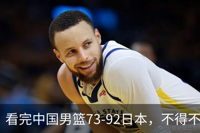 看完中国男篮73-92日本，不得不承认4事实，胡金秋贺希宁越打越好