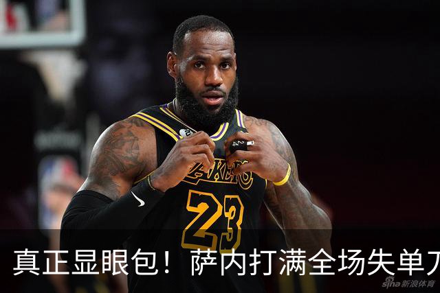 真正显眼包！萨内打满全场失单刀 德国7-1与他毫无关系