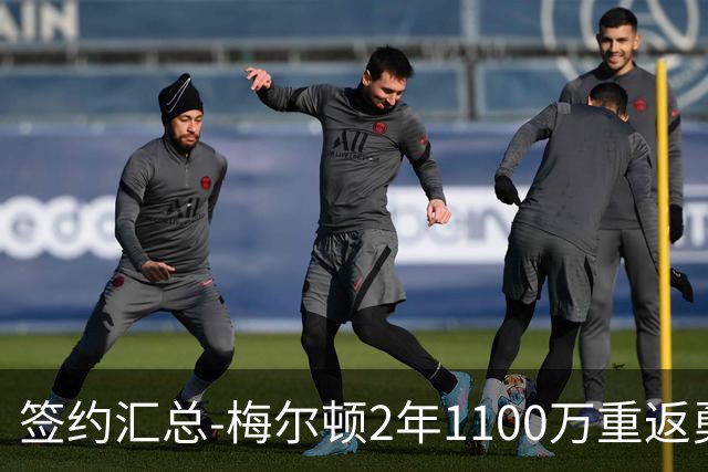 签约汇总-梅尔顿2年1100万重返勇士 哈里斯加盟马刺