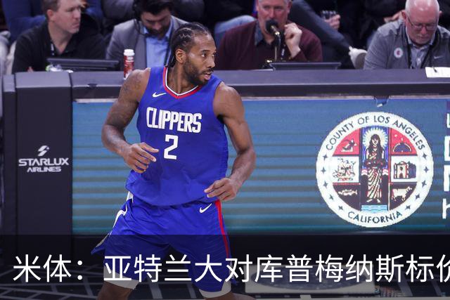 米体：亚特兰大对库普梅纳斯标价6000万欧