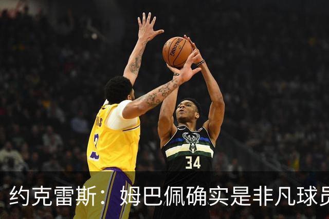 约克雷斯：姆巴佩确实是非凡球员 我回防是因为对手进攻质量极高