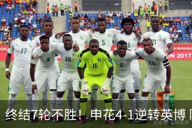 终结7轮不胜！申花4-1逆转英博 阿苏埃传射+造点 拉唐反击一条龙