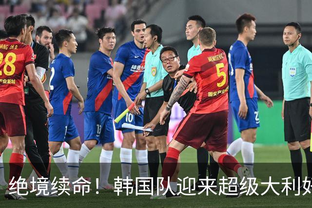 绝境续命！韩国队迎来超级大利好！最大劲敌出局，出线概率大幅飙升