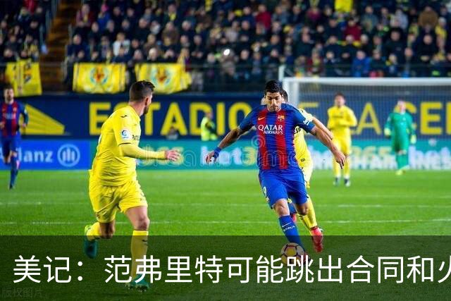 美记：范弗里特可能跳出合同和火箭降薪续约 帮助球队补强阵容