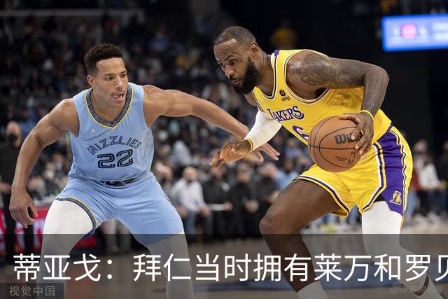蒂亚戈：拜仁当时拥有莱万和罗贝里，我只需配合他们的习惯去踢球