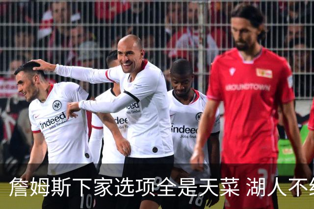 詹姆斯下家选项全是天菜 湖人不给的体面这些队能给