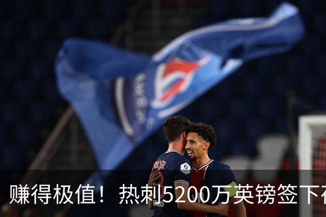赚得极值！热刺5200万英镑签下荷兰国脚，后防线增强新赛季蓄势待发