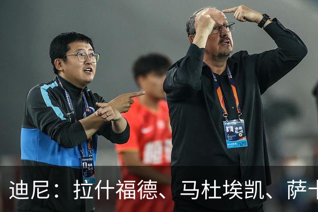 迪尼：拉什福德、马杜埃凯、萨卡加起来丢了41次球权 他们太自大
