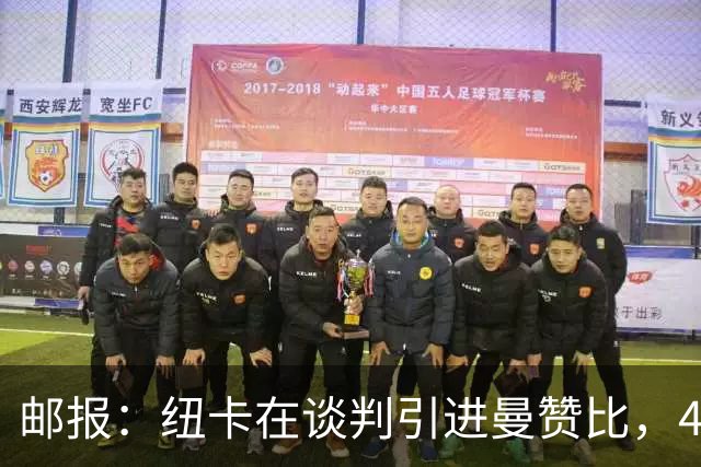 邮报：纽卡在谈判引进曼赞比，4200万镑签巴祖马纳·图雷达成协议