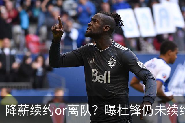 降薪续约or离队？曝杜锋仍未续约广东男篮，李春江有望重返宏远！