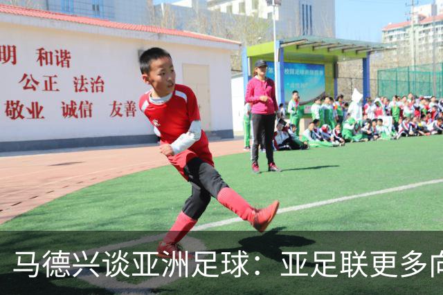 马德兴谈亚洲足球：亚足联更多向西亚倾斜，让东亚等协会大为不满