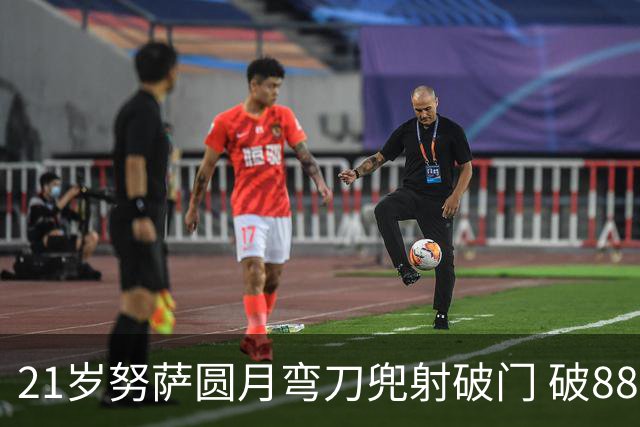 21岁努萨圆月弯刀兜射破门 破88年等待创挪威新历史