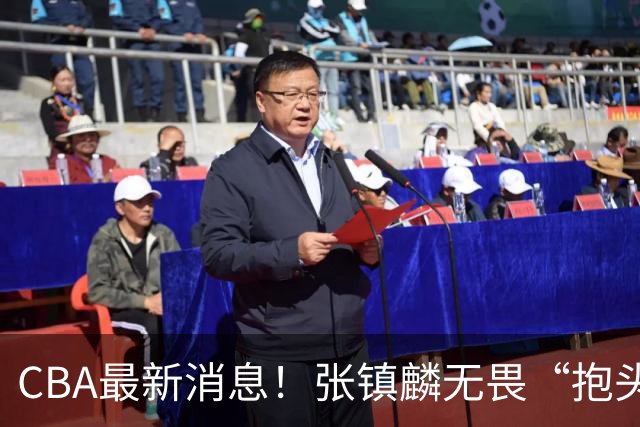 CBA最新消息！张镇麟无畏“抱头哥”称谓，辽宁助教加盟浙江，广厦续约布朗