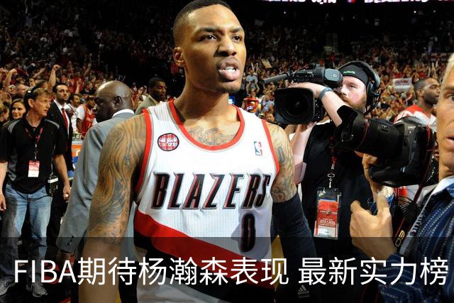 FIBA期待杨瀚森表现 最新实力榜：中国男篮高居第二